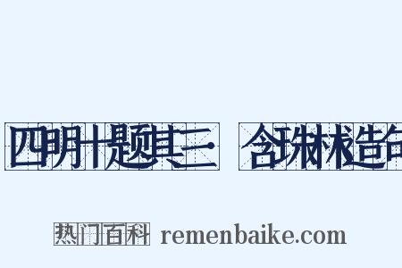 四明十题其三·含珠林造句是什么意思的图片